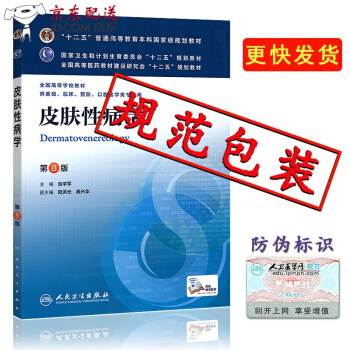 京东图书 正版认证 本科8八版教材【皮肤性病学 第8版】供基础临床等用 人卫 皮肤性病学第8版 pdf epub mobi 电子书 下载