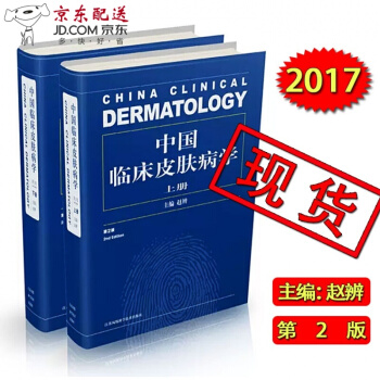京东图书 正版认证 2017年4月新版 中国临床皮肤病学 第二2版 赵辨 江苏科技出版社 皮肤性病科