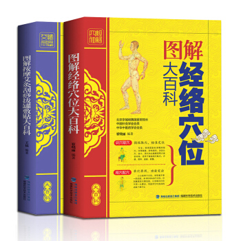 中医理疗养生书籍2册 经络穴位大百科+按摩艾灸刮痧拔罐敷贴速记疗法手册 人体经络穴位图解书 pdf epub mobi 电子书 下载