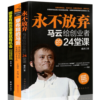 包郵 馬雲 書創業 永不放棄+穿布鞋的馬雲+哪裏有抱怨哪裏就有機會（全3冊）勵誌成功創業 書籍 pdf epub mobi 電子書 下載