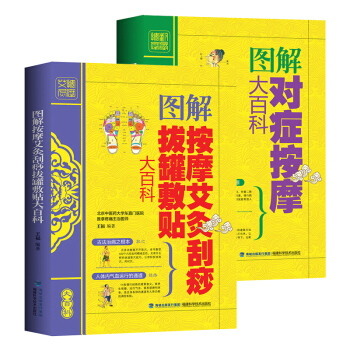 现货 图解对症按摩大百科+艾灸刮痧拔罐敷贴 人体经络穴位书美容美体中医养生家庭推拿大全书籍