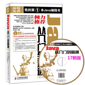 【java核心技术】Java从入门到精通(第2版)Java编程思想基础入门书(附赠光盘)