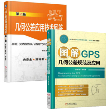 圖解GPS幾何公差規範及應用+幾何公差應用技術問答 第2版 pdf epub mobi 電子書 下載