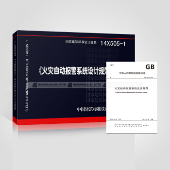 GB50116-2013火災自動報警係統設計規範+14X505-1圖集(共二本)