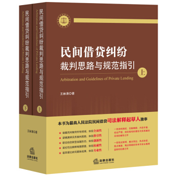 【中法圖】正版 民間藉貸糾紛裁判思路與規範指引（上下冊） 王林清 法律齣版社 法律實務 pdf epub mobi 電子書 下載
