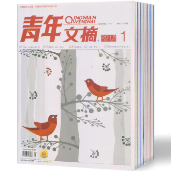 2018全年订阅 青年文摘杂志 1月起订 1年24期正版畅销非合订全套