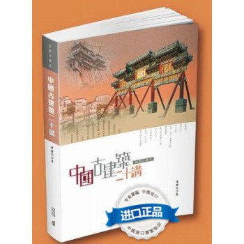 [港版]中國古建築二十講(插圖珍藏本)/樓慶西/中和齣版/建築藝術 繁體中文 pdf epub mobi 電子書 下載