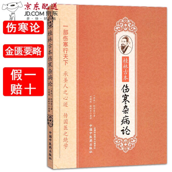 京东图书 正版认证 桂林古本伤寒杂病论 张仲景 伤寒论+金匮要略合订本 pdf epub mobi 电子书 下载