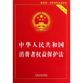 中华人民共和国消费者权益保护法(实用版*新版) pdf epub mobi 电子书 下载