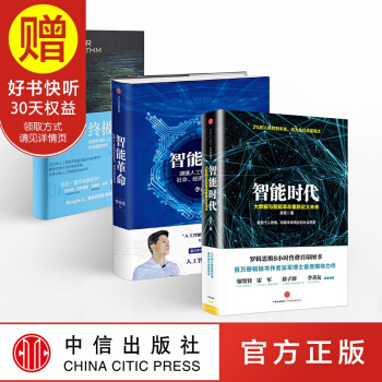 包邮 智能时代+智能革命+终极算法 （套装共3册） 中信出版社 pdf epub mobi 电子书 下载