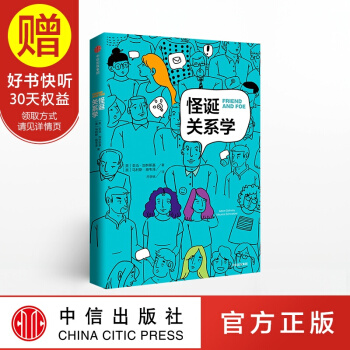 怪誕關係學 中信齣版社 pdf epub mobi 電子書 下載