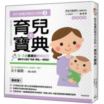 港颱原版 新手爸媽的育兒大百科3:育兒大寶典 pdf epub mobi 電子書 下載