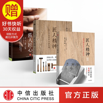 包邮 匠人精神1+匠人精神2+匠人匠心 中信出版社 pdf epub mobi 电子书 下载