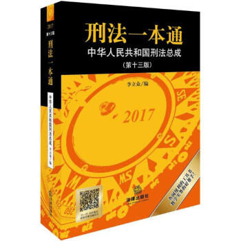 刑法一本通(中华人民共和国刑法总成第13版2017) pdf epub mobi 电子书 下载