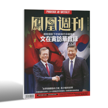 包郵 鳳凰周刊雜誌 2018年9月起訂 12月36本 正版新聞時事報道時訊曆史文化