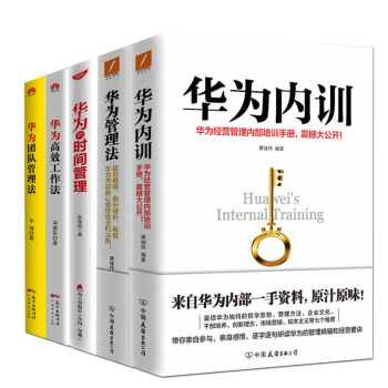 華為管理者內訓書係 套裝5冊 華為管理法+華為內訓+華為的時間管理+華為團隊管理法等 華為 企業管理 pdf epub mobi 電子書 下載