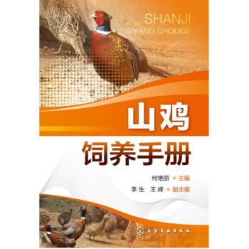 2017山雞飼養手冊 山雞高效養殖技術大全書籍 高效養山雞技術 七彩山雞飼養方法技巧書籍