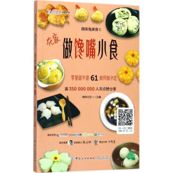 微体兔美食(2)在家做馋嘴小食 pdf epub mobi 电子书 下载