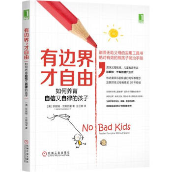 有邊界,纔自由:如何養育自信又自律的孩子 (美)珍妮特 蘭斯伯裏(Jan…|6596058