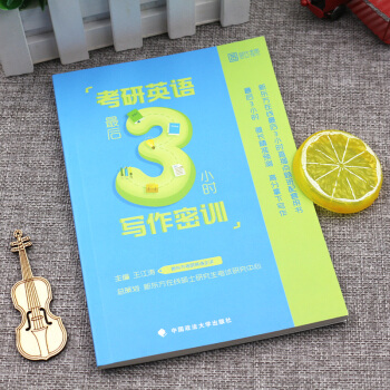 王江濤最後3小時寫作密訓 考研英語寫作 王江濤寫作新東方在綫 pdf epub mobi 電子書 下載