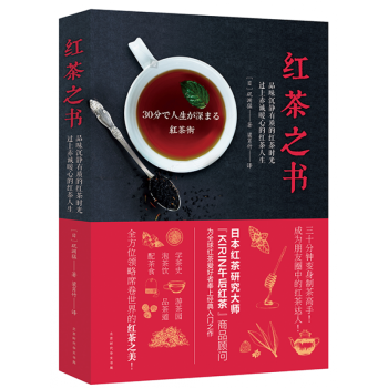 紅茶之書 日本紅茶達人 磯淵猛著 茶百科紅茶書籍茶文化茶書 pdf epub mobi 電子書 下載