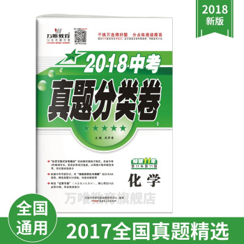 萬唯教育 2018中考真題分類捲化學 2017年中考試題集錦 分類訓練全國通用版