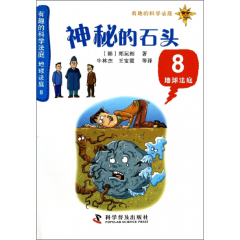 神秘的石頭(8地球法庭)/有趣的科學法庭 pdf epub mobi 電子書 下載