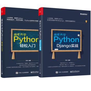 包郵跟老齊學Python:Django實戰+輕鬆入門 齊偉 Django開發實戰教程書籍