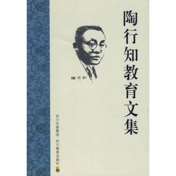 陶行知教育文集/胡晓风等 pdf epub mobi 电子书 下载
