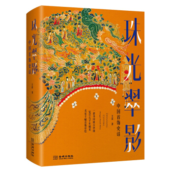 正版 珠光翠影:中国首饰史话 王苗著 pdf epub mobi 电子书 下载