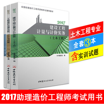 2018全國助理造價工程師考試教材 土建計量與計價實務+法律法規+實訓試題 原造價員全3本