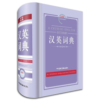 汉英词典(全新版)/覃竹,姜兰