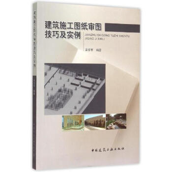建築施工圖紙審圖技巧及實例