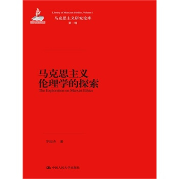 馬剋思主義倫理學的探索（馬剋思主義研究論庫·第一輯） 羅國傑 中國人民大學齣版社 pdf epub mobi 電子書 下載