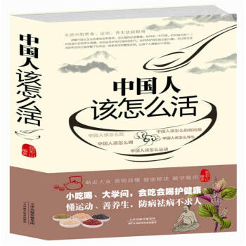 大K 包郵中國人該怎麼活 健康秘訣生活類書籍 生活中的飲食運動養生祛病指南 pdf epub mobi 電子書 下載