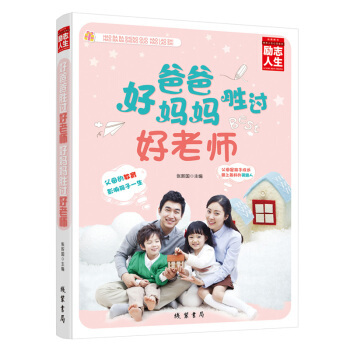 好爸爸胜过好老师 好妈妈胜过好老师 育儿图书籍 宝宝早教宝典大全 好父母决定孩子一生