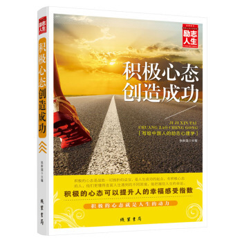 积极心态创造成功 励志人生书系 青春励志 心灵修养书籍畅销书 文学作品 pdf epub mobi 电子书 下载
