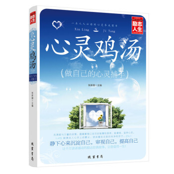 心靈雞湯 勵誌人生書係 做自己的心靈捕手 成功勵誌 自我修養 人際交往 暢銷書籍 pdf epub mobi 電子書 下載