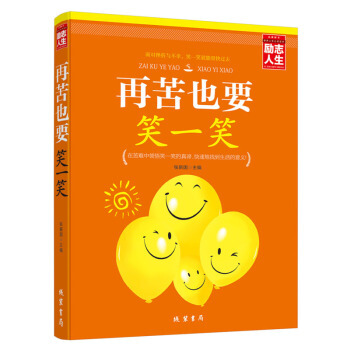 再苦也要笑一笑 心灵健康 青春小说书籍 正版励志经典畅销书籍 pdf epub mobi 电子书 下载