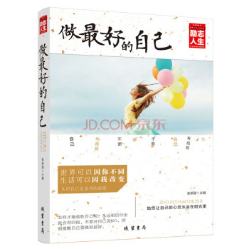 做最好的自己 励志人生书系 人生哲理枕边书 超越自己 战胜自己 pdf epub mobi 电子书 下载