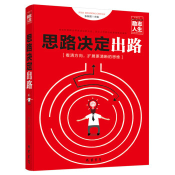 思路决定出路 畅销成功励志书籍 企业经营 思维模式 读懂这些再去奋斗 pdf epub mobi 电子书 下载