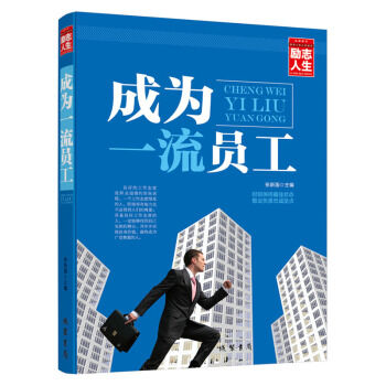 成为一流员工 职场新人必修课 人生成功经典励志指导图书籍 员工职业化工具书 pdf epub mobi 电子书 下载