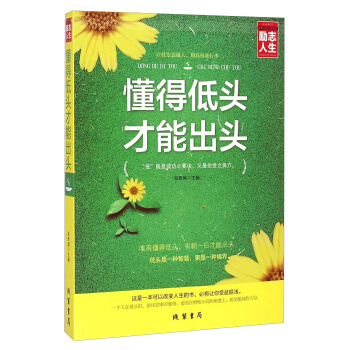 勵誌人生書係 懂得低頭 纔能齣頭 以低姿態做人 用高標準行事 這是一本可以改變人生的書 pdf epub mobi 電子書 下載