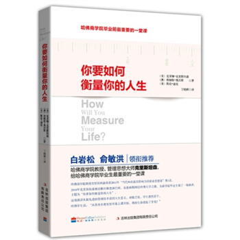 你要如何衡量你的人生 pdf epub mobi 电子书 下载