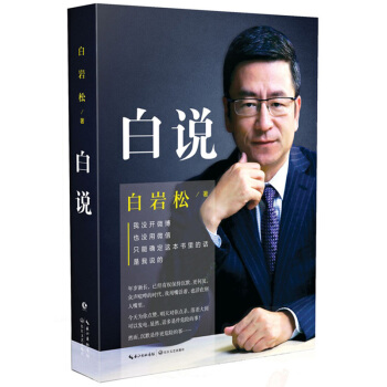 白說 白岩鬆 著 央視主持人 新聞評論員 暢銷書作者 白岩鬆 重磅新作 文學shuj