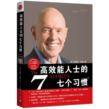 高效能人士的七个习惯：25周年纪念版/（美）史蒂芬柯维 pdf epub mobi 电子书 下载