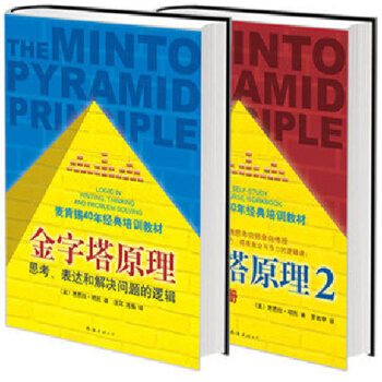 金字塔原理1+2 共2册 麦肯锡40年经典培训教材 思考表达和解决问题的逻辑 实用训练手册 pdf epub mobi 电子书 下载