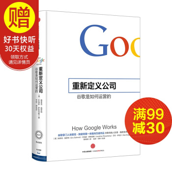 重新定义公司：谷歌是如何运营的 谷歌埃里克 施密特 中信出版社 pdf epub mobi 电子书 下载