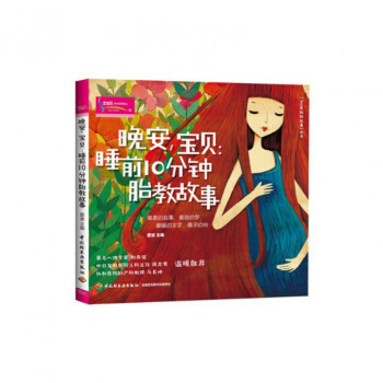晚安寶貝--睡前10分鍾胎教故事/360度胎教故事叢書