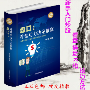 盤口 : 看盤功力決定輸贏 精裝版 炒股股票入門書籍教程 股市操作學大作手操盤術K綫大全
